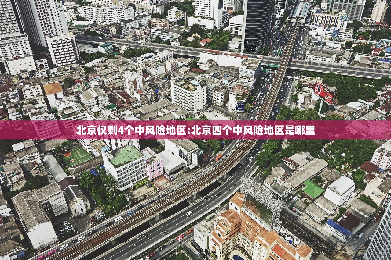 北京仅剩4个中风险地区:北京四个中风险地区是哪里