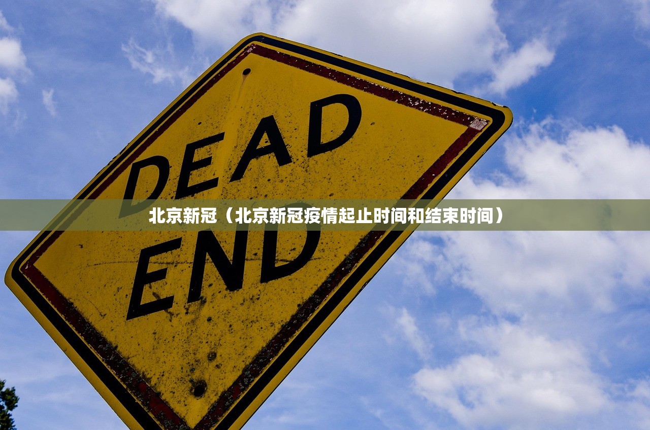 北京新冠（北京新冠疫情起止时间和结束时间）