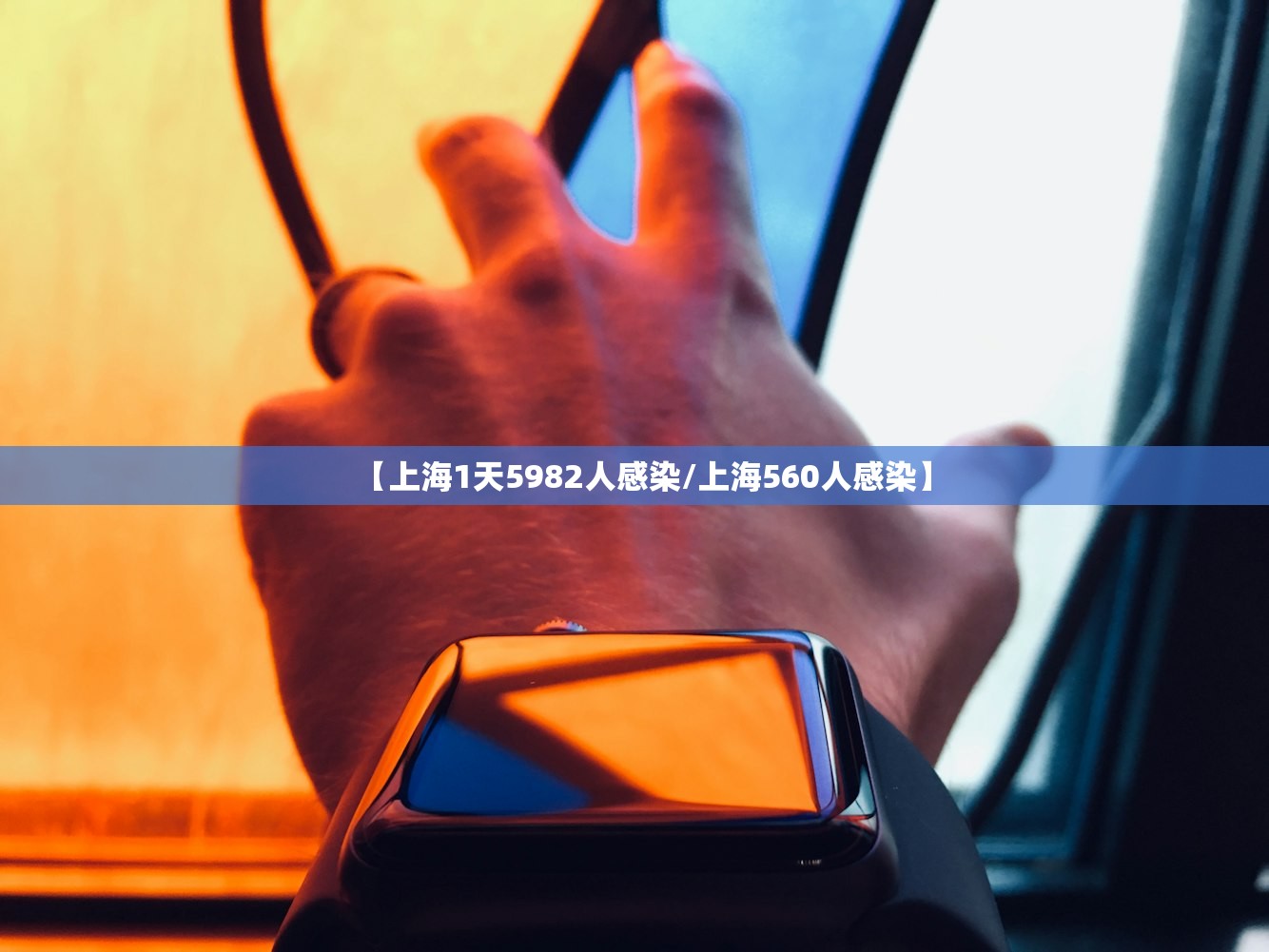 【上海1天5982人感染/上海560人感染】
