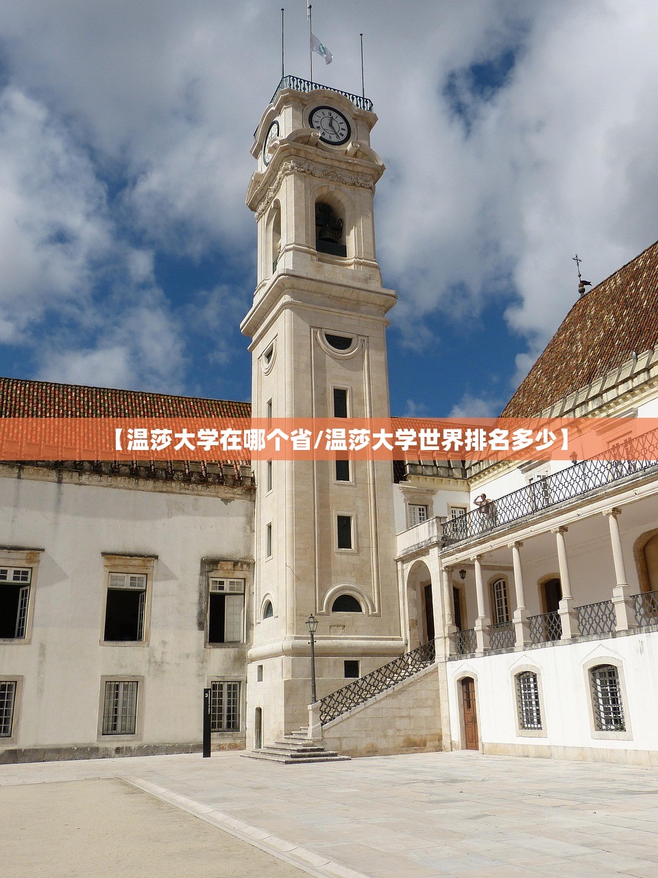 【温莎大学在哪个省/温莎大学世界排名多少】