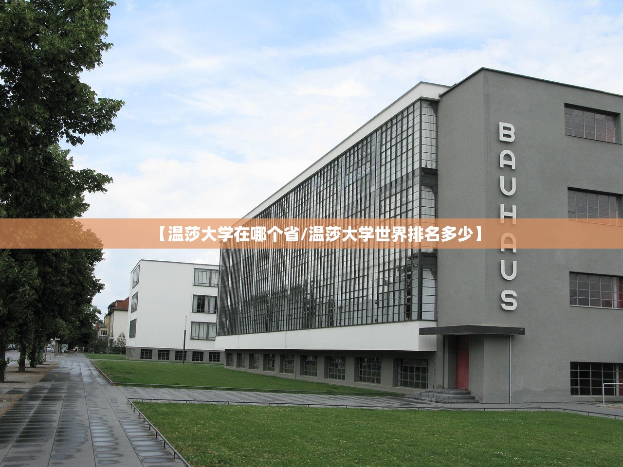 【温莎大学在哪个省/温莎大学世界排名多少】
