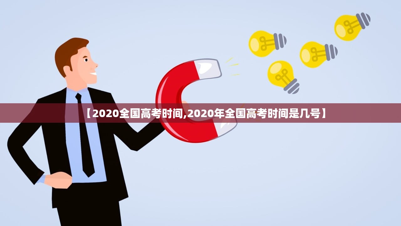 【2020全国高考时间,2020年全国高考时间是几号】