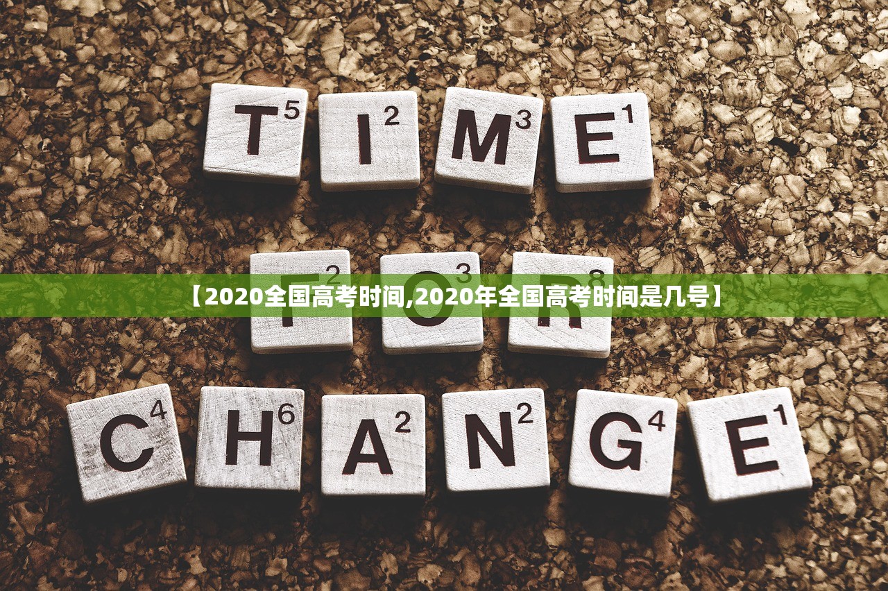 【2020全国高考时间,2020年全国高考时间是几号】