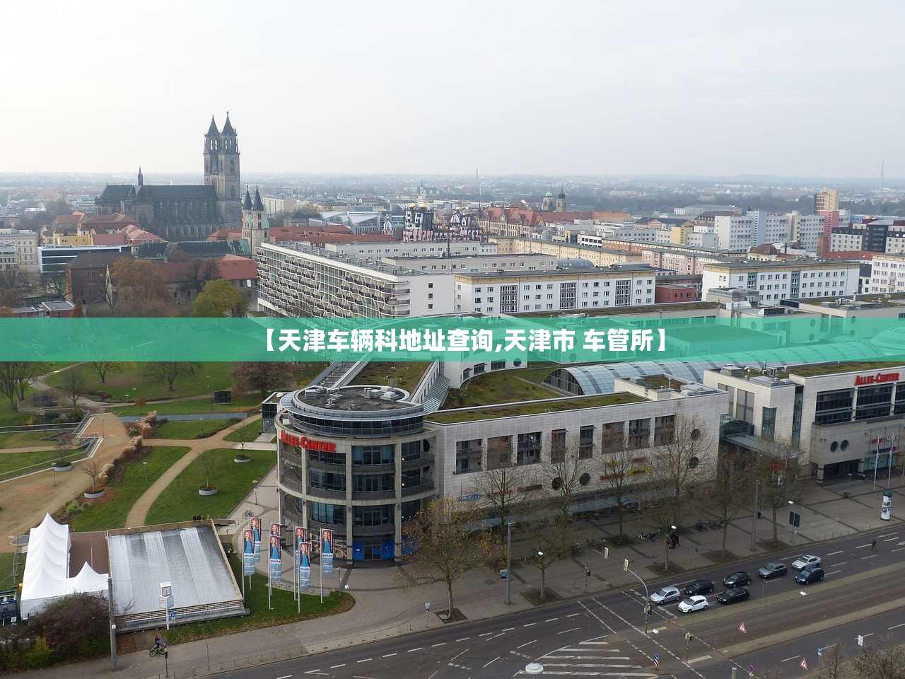 【天津车辆科地址查询,天津市 车管所】