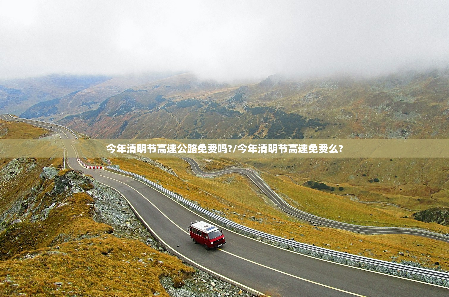 今年清明节高速公路免费吗?/今年清明节高速免费么?
