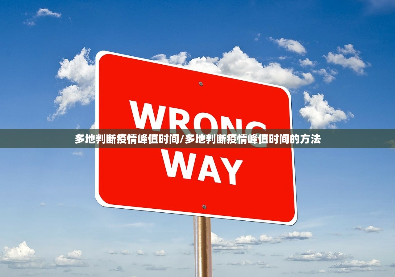 多地判断疫情峰值时间/多地判断疫情峰值时间的方法