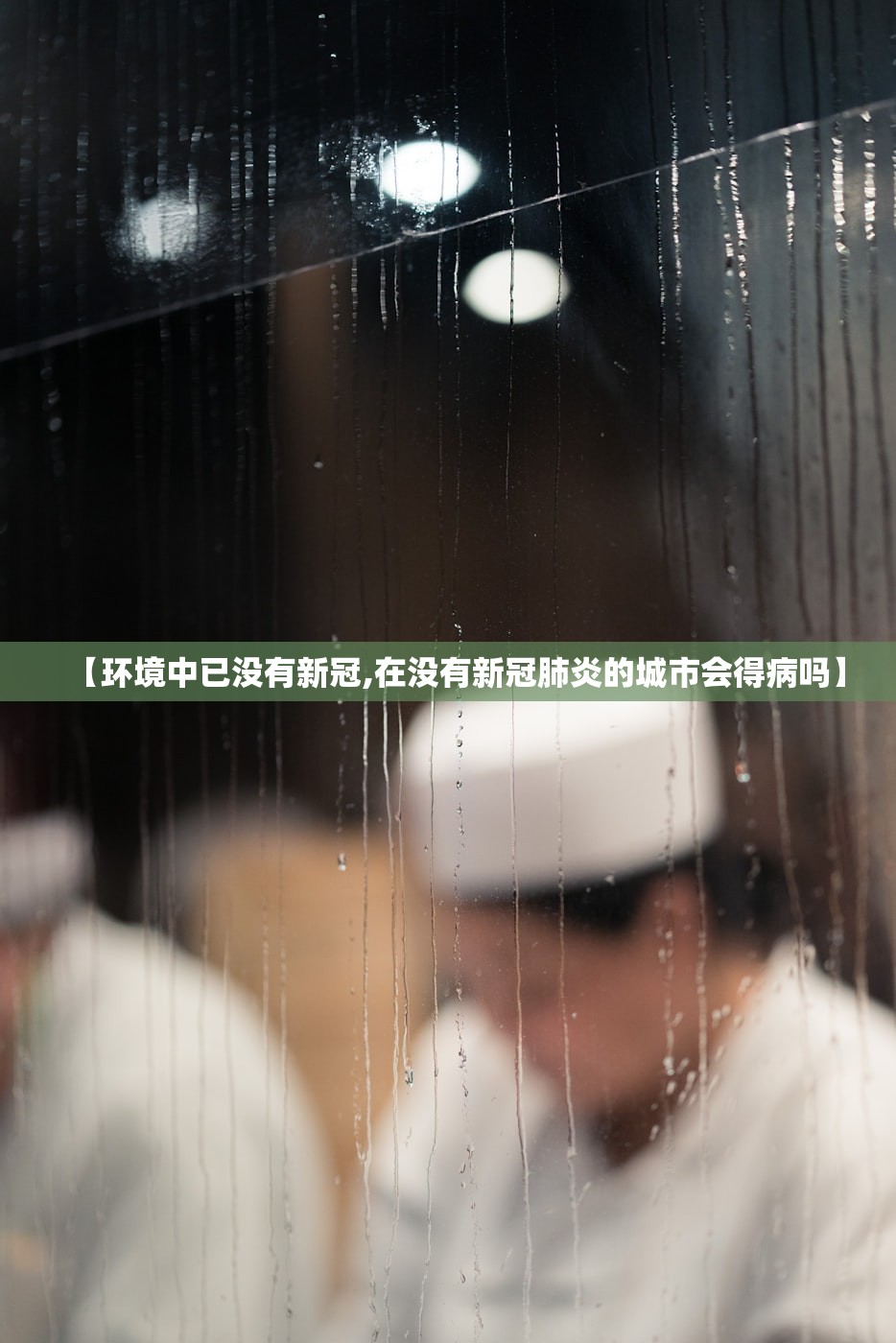 【环境中已没有新冠,在没有新冠肺炎的城市会得病吗】