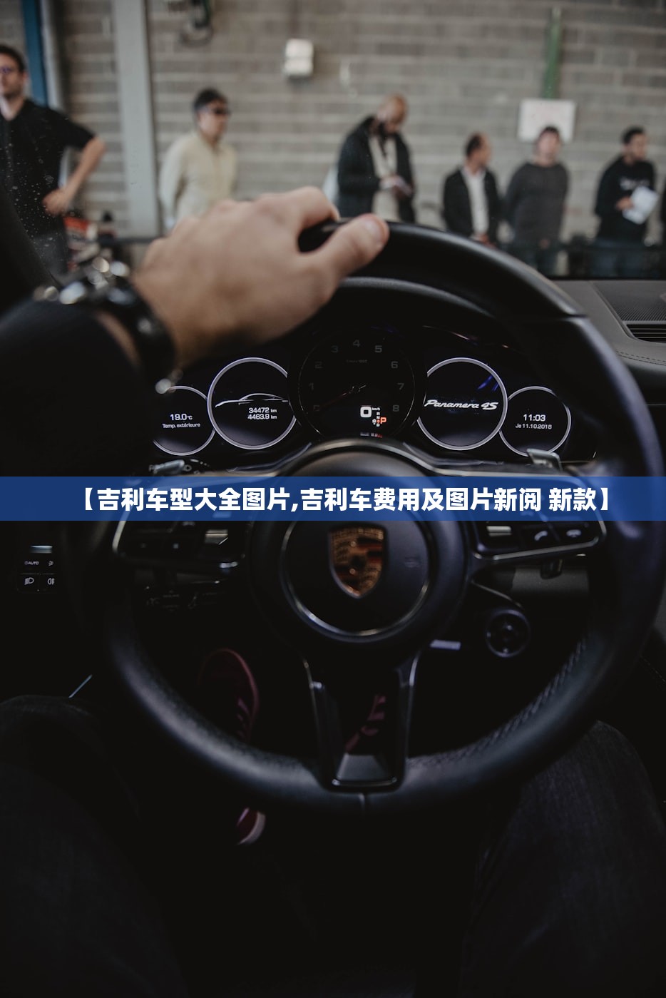 【吉利车型大全图片,吉利车费用及图片新阅 新款】