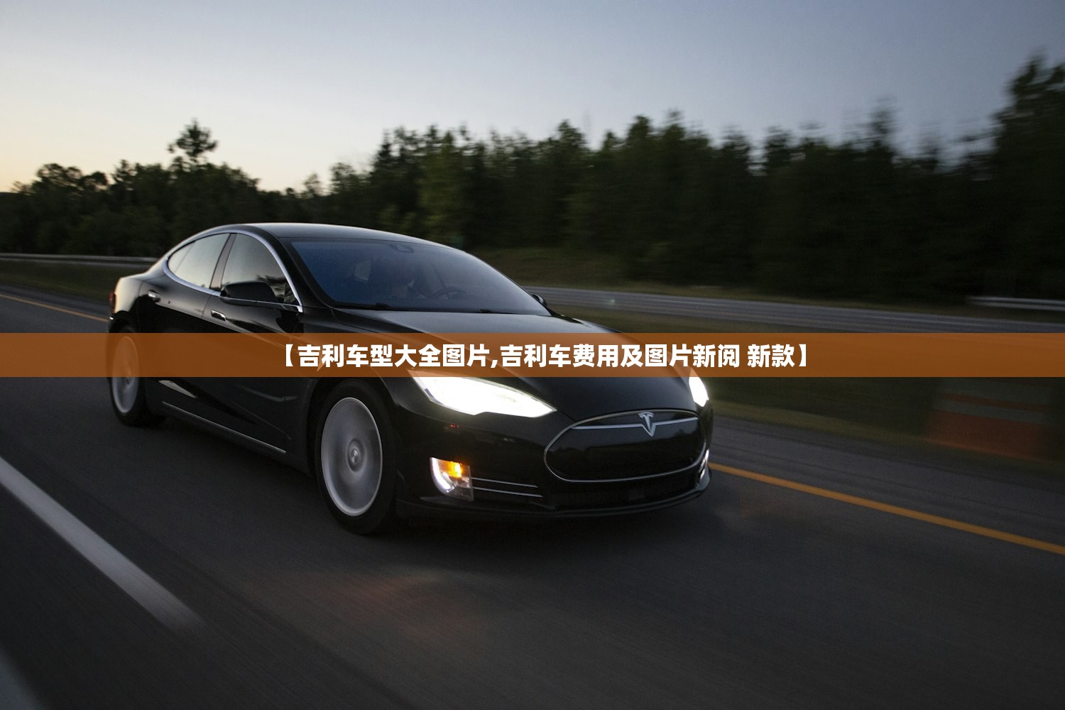【吉利车型大全图片,吉利车费用及图片新阅 新款】