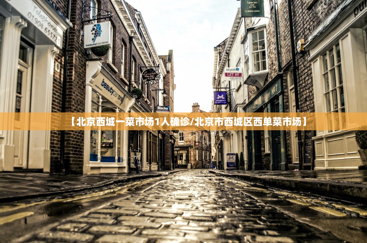 【北京西城一菜市场1人确诊/北京市西城区西单菜市场】