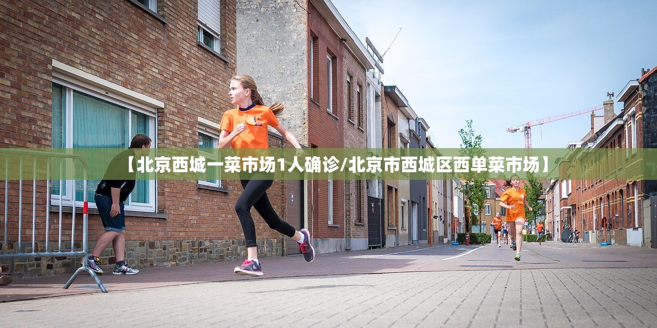 【北京西城一菜市场1人确诊/北京市西城区西单菜市场】