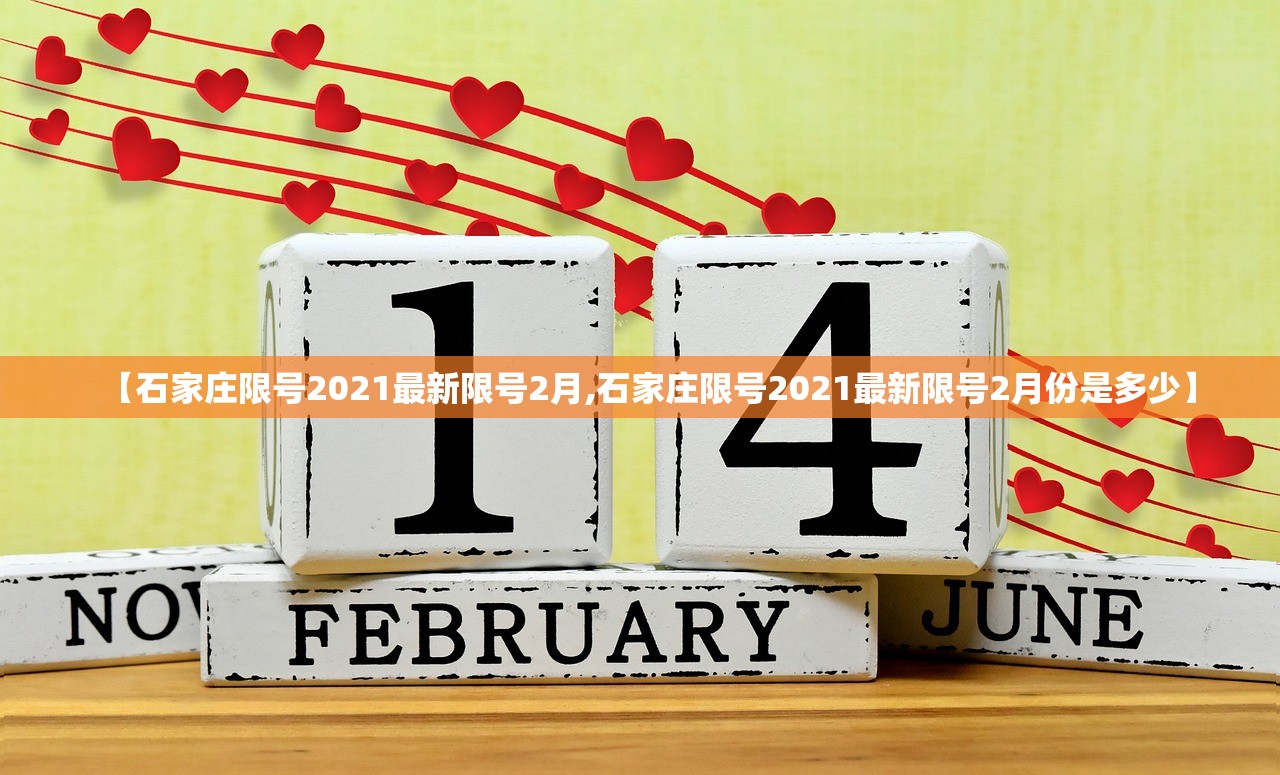 【石家庄限号2021最新限号2月,石家庄限号2021最新限号2月份是多少】