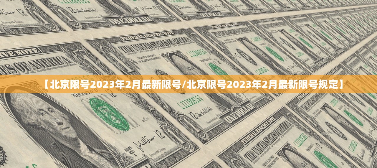【北京限号2023年2月最新限号/北京限号2023年2月最新限号规定】