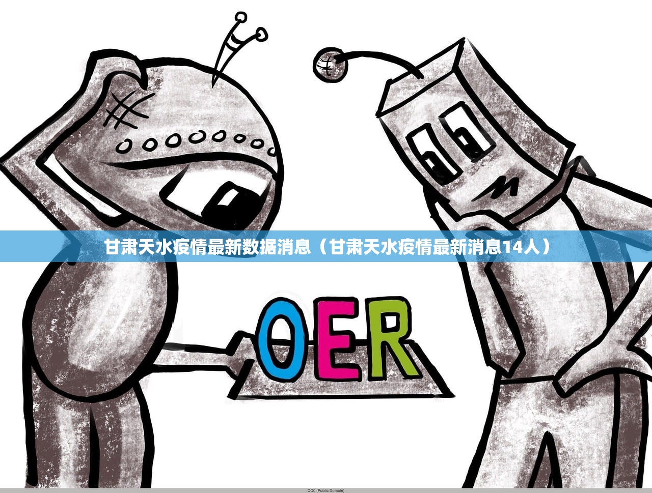 甘肃天水疫情最新数据消息（甘肃天水疫情最新消息14人）