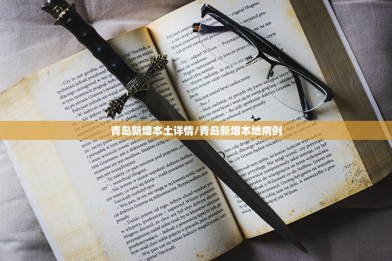 青岛新增本土详情/青岛新增本地病例