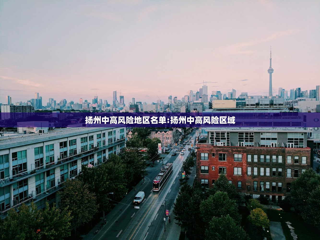 扬州中高风险地区名单:扬州中高风险区域