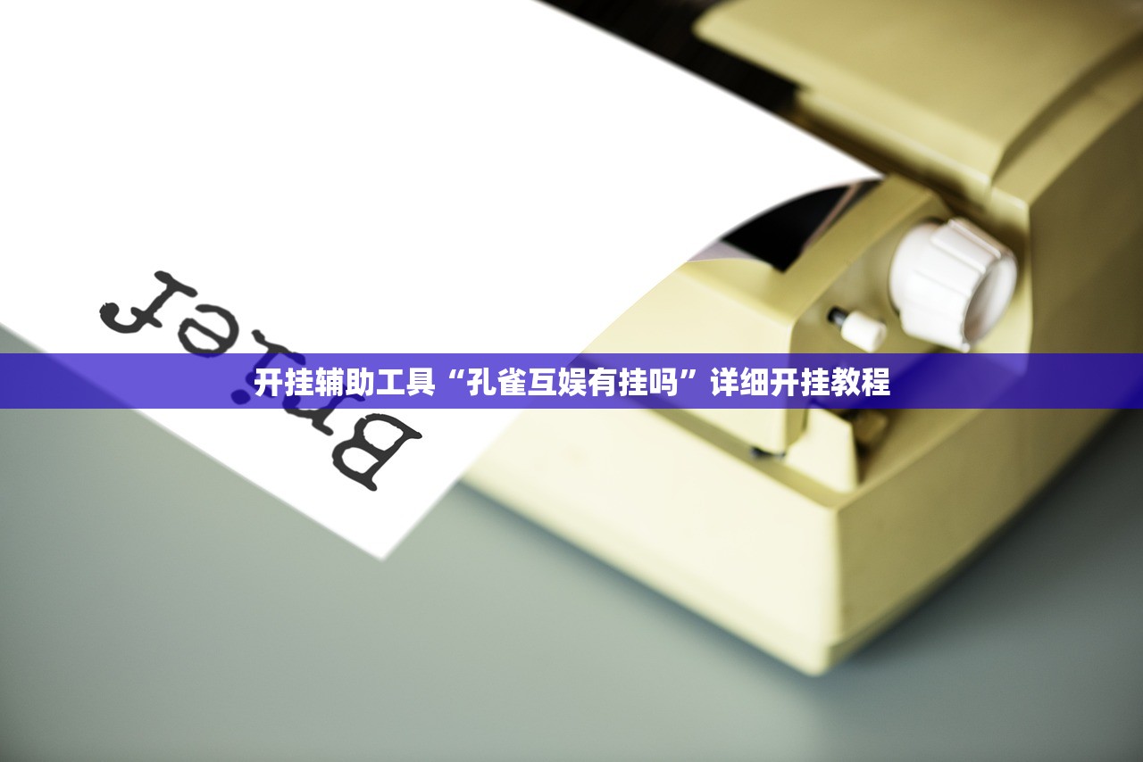 开挂辅助工具“孔雀互娱有挂吗”详细开挂教程