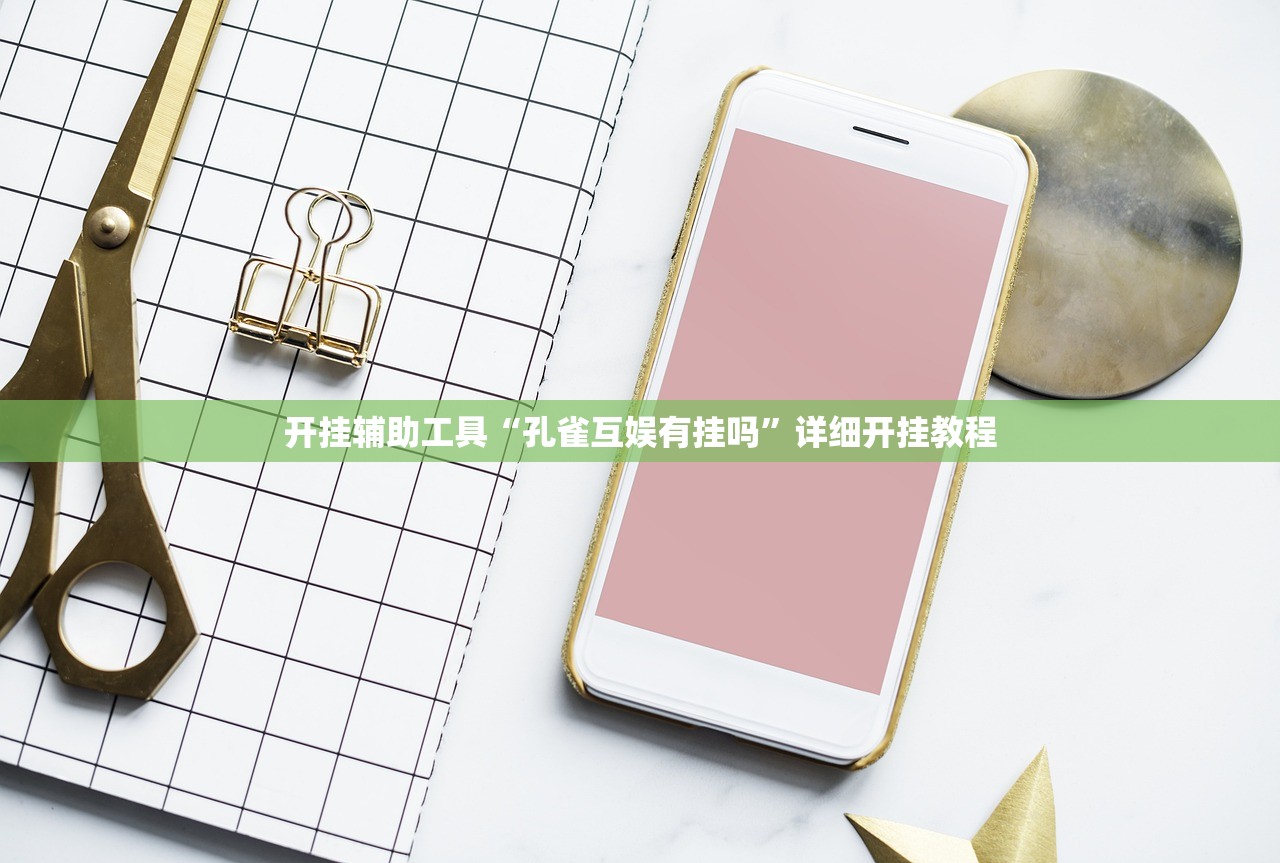 开挂辅助工具“孔雀互娱有挂吗”详细开挂教程