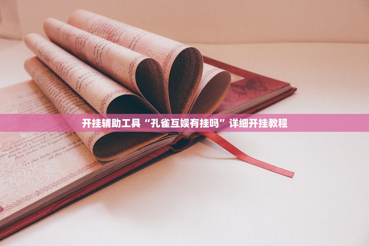 开挂辅助工具“孔雀互娱有挂吗”详细开挂教程