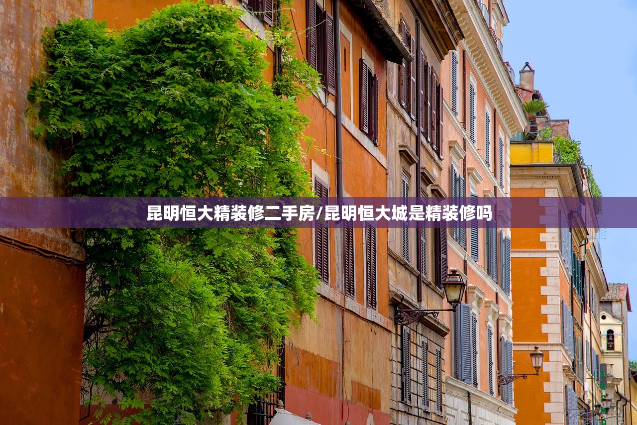 昆明恒大精装修二手房/昆明恒大城是精装修吗