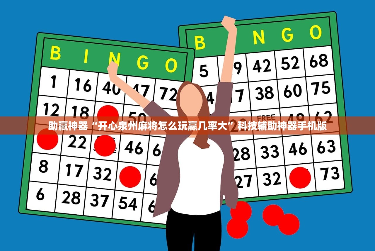 助赢神器“开心泉州麻将怎么玩赢几率大”科技辅助神器手机版