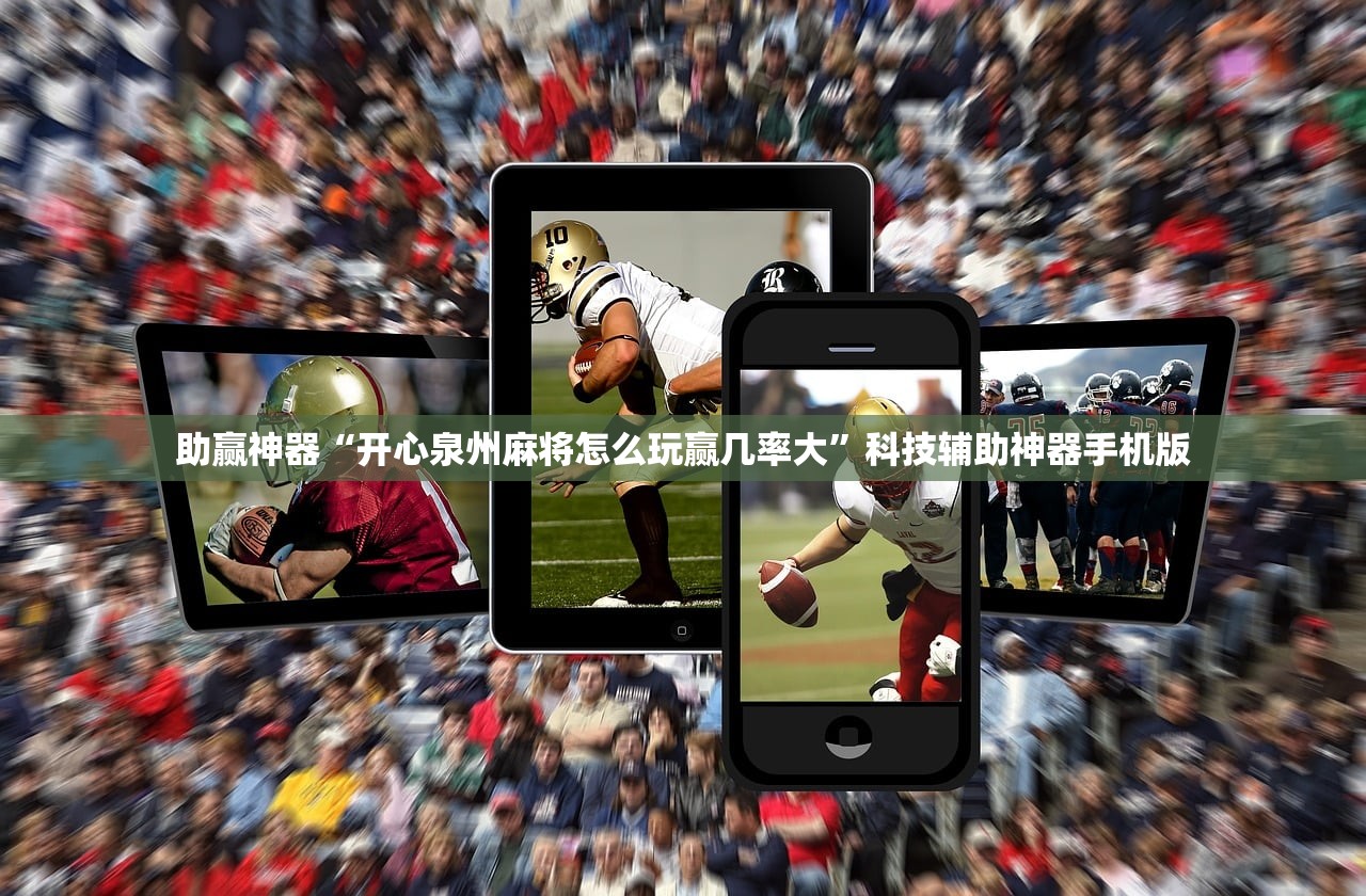 助赢神器“开心泉州麻将怎么玩赢几率大”科技辅助神器手机版