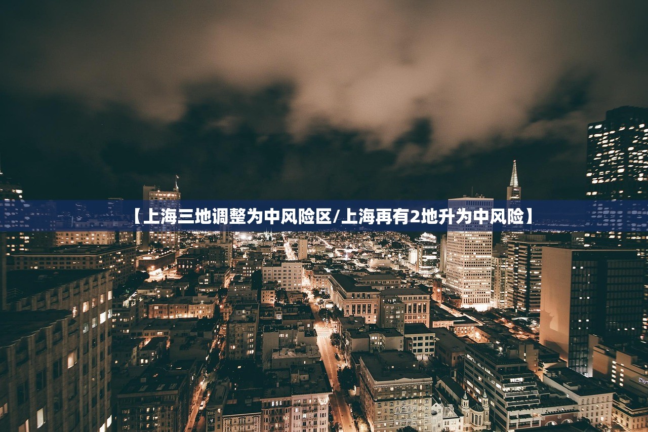 【上海三地调整为中风险区/上海再有2地升为中风险】