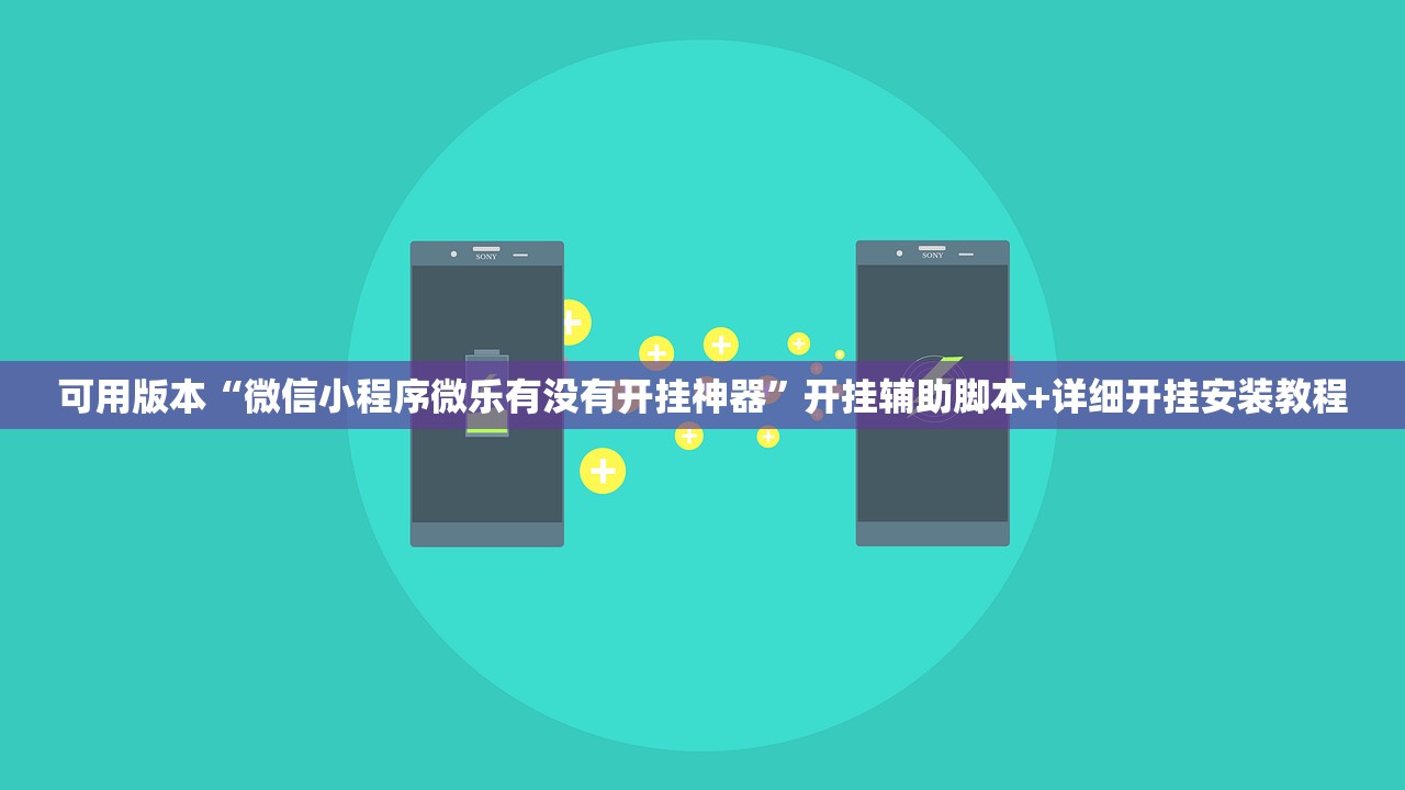 可用版本“微信小程序微乐有没有开挂神器”开挂辅助脚本+详细开挂安装教程