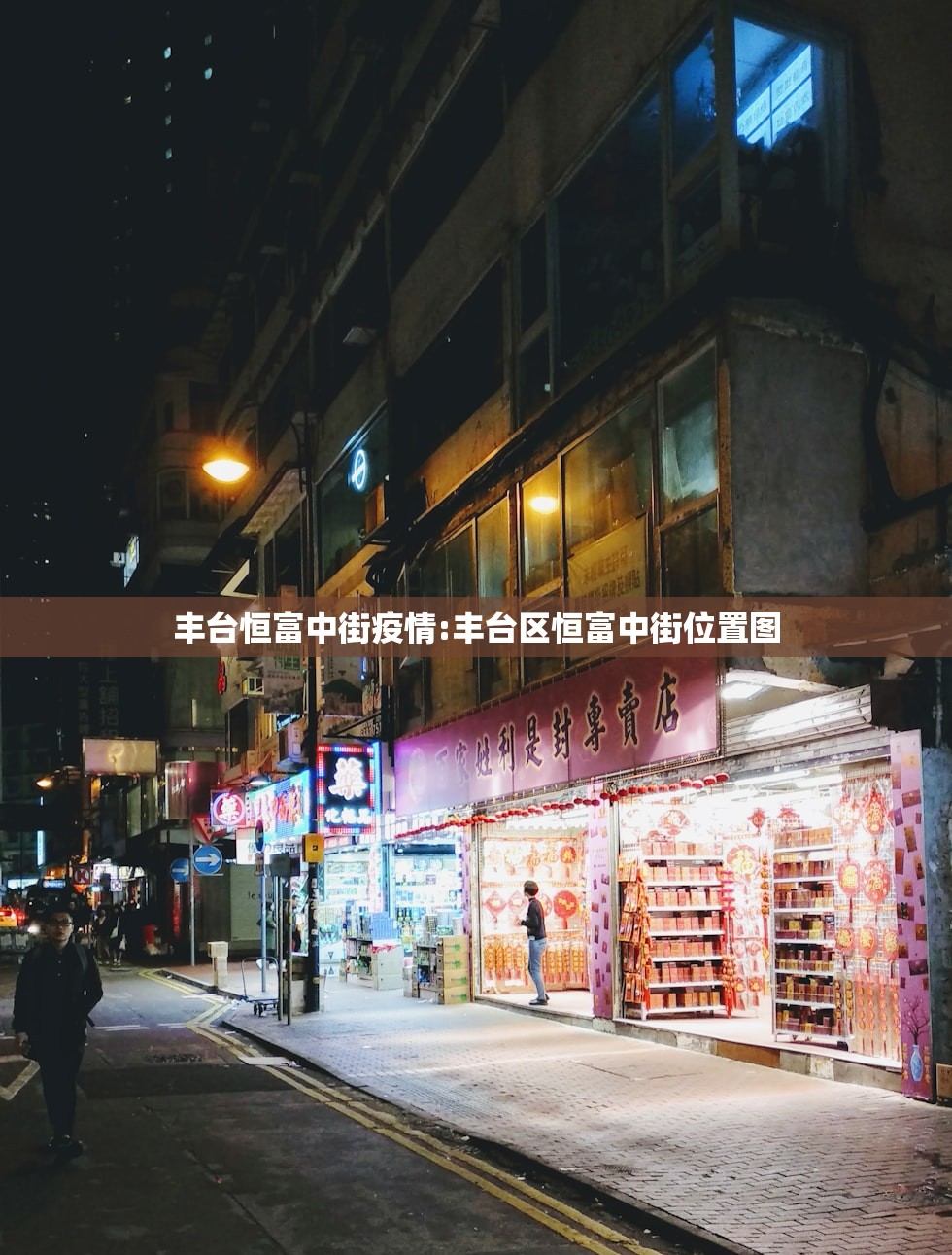 丰台恒富中街疫情:丰台区恒富中街位置图