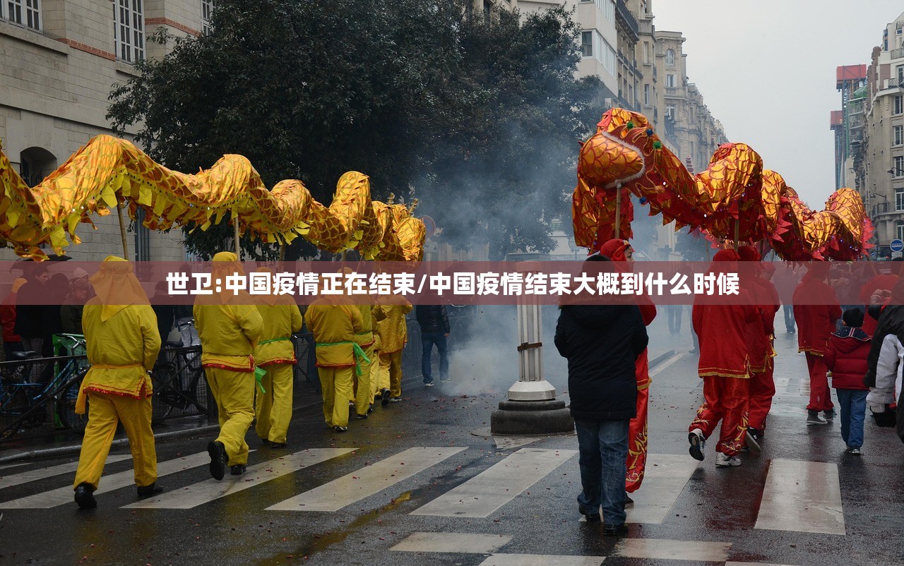世卫:中国疫情正在结束/中国疫情结束大概到什么时候
