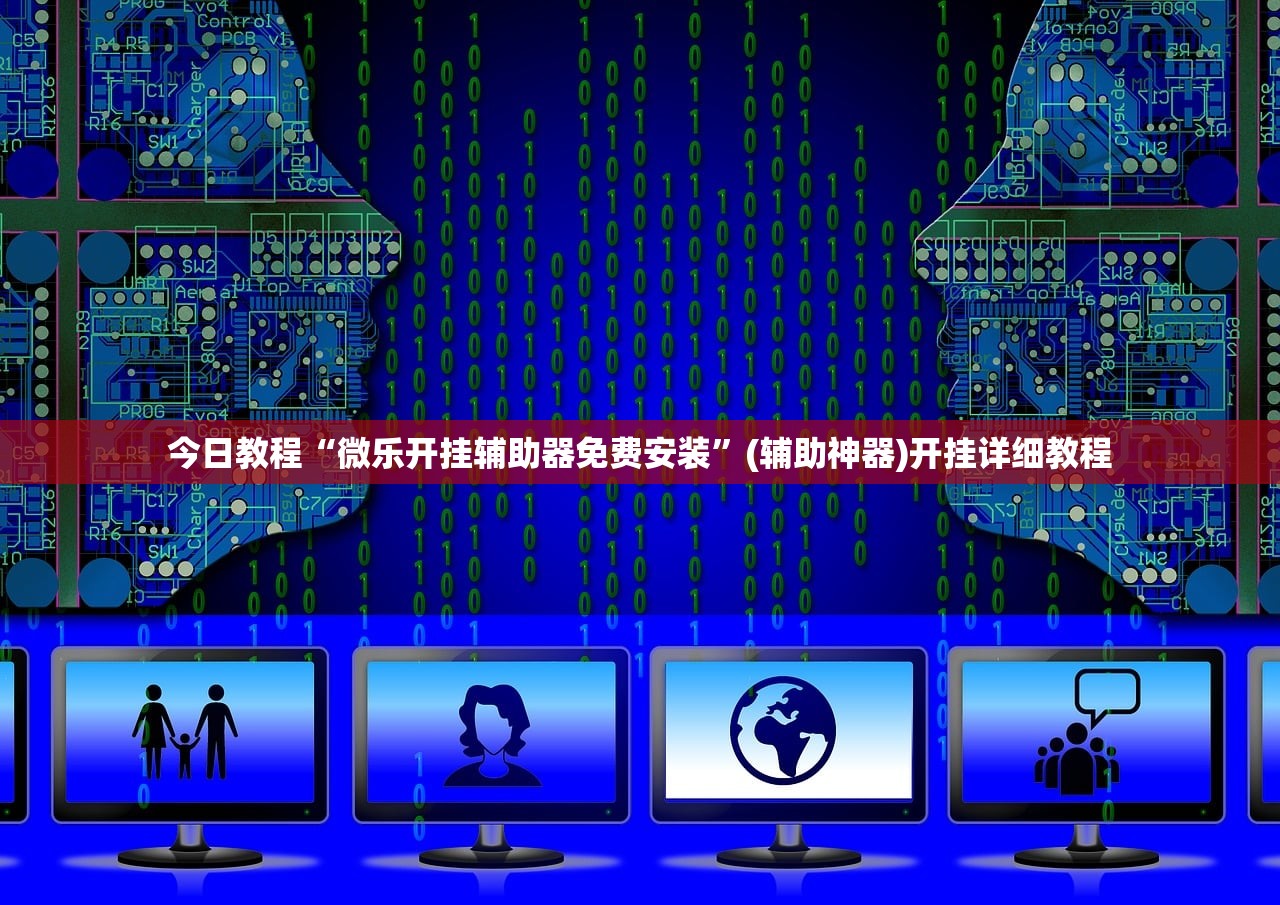 今日教程“微乐开挂辅助器免费安装”(辅助神器)开挂详细教程
