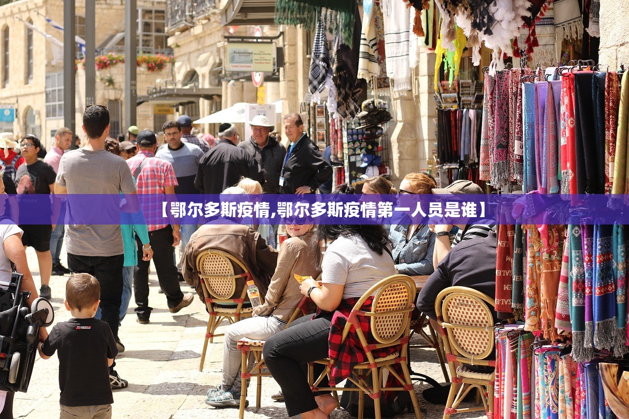 【鄂尔多斯疫情,鄂尔多斯疫情第一人员是谁】
