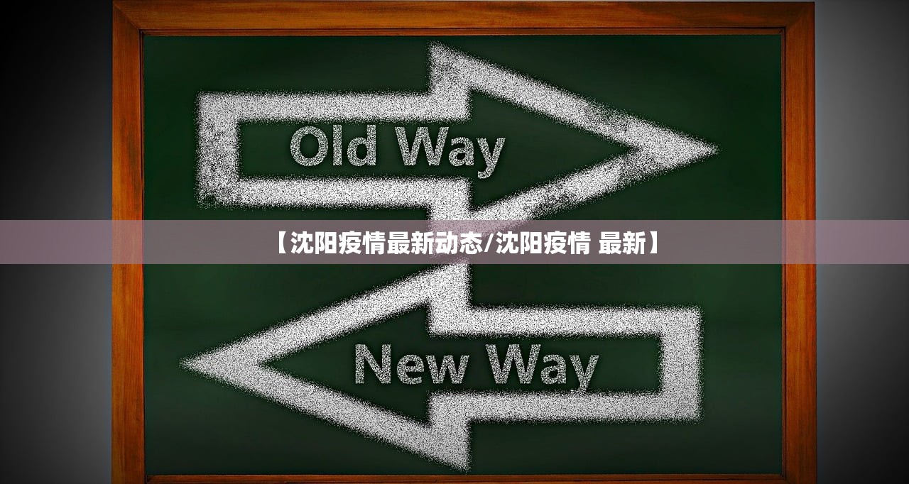 【沈阳疫情最新动态/沈阳疫情 最新】 【沈阳疫情最新动态/沈阳疫情 最新】