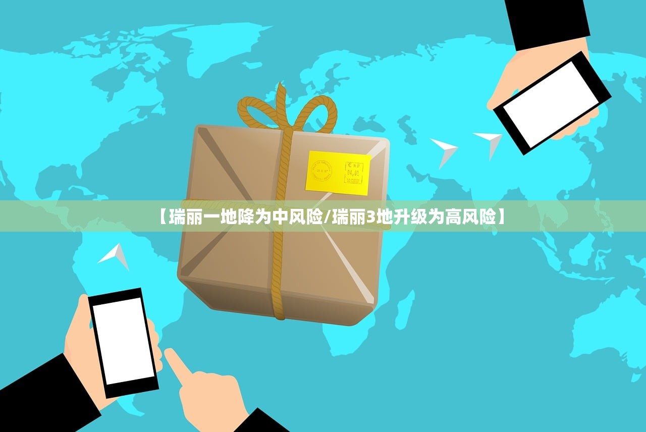 【瑞丽一地降为中风险/瑞丽3地升级为高风险】 【瑞丽一地降为中风险/瑞丽3地升级为高风险】