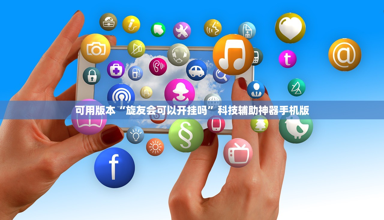 可用版本“旋友会可以开挂吗”科技辅助神器手机版