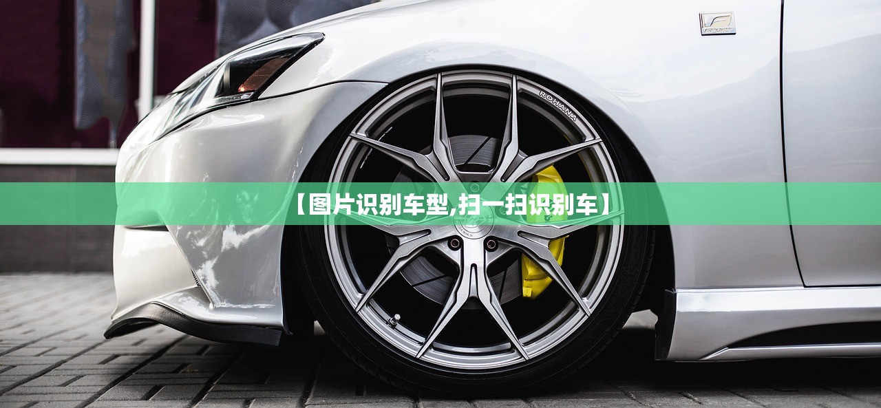 【图片识别车型,扫一扫识别车】