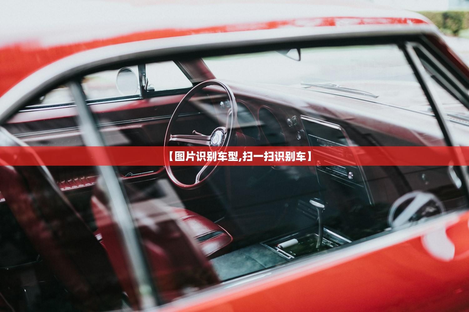【图片识别车型,扫一扫识别车】