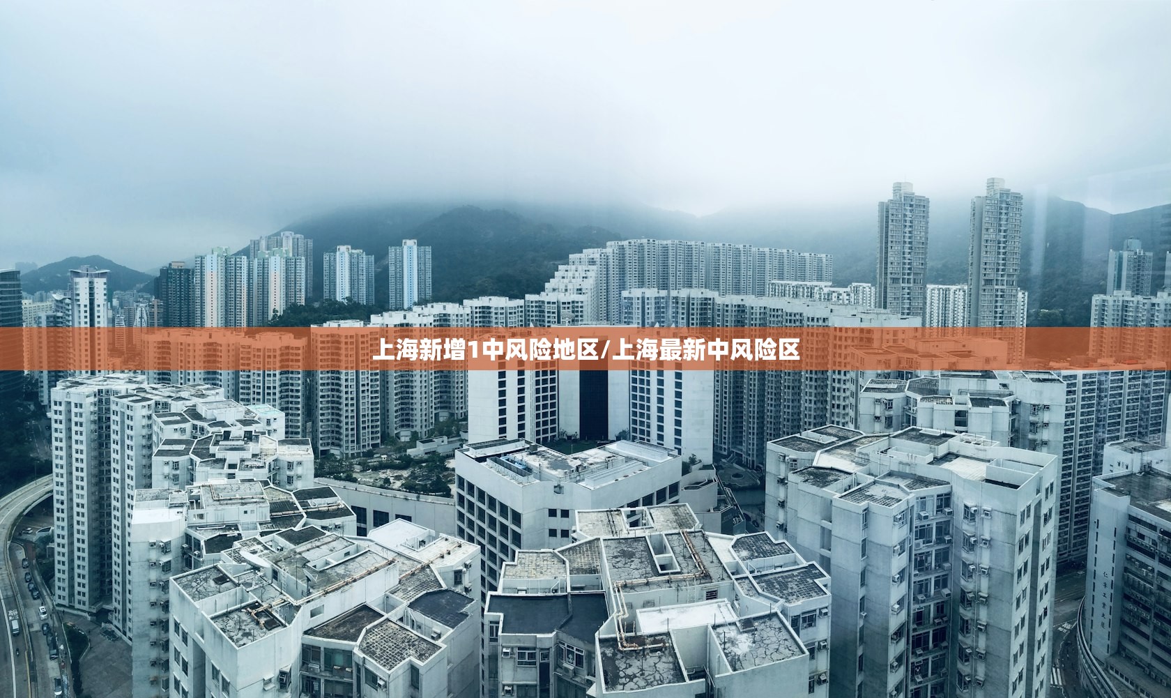 上海新增1中风险地区/上海最新中风险区