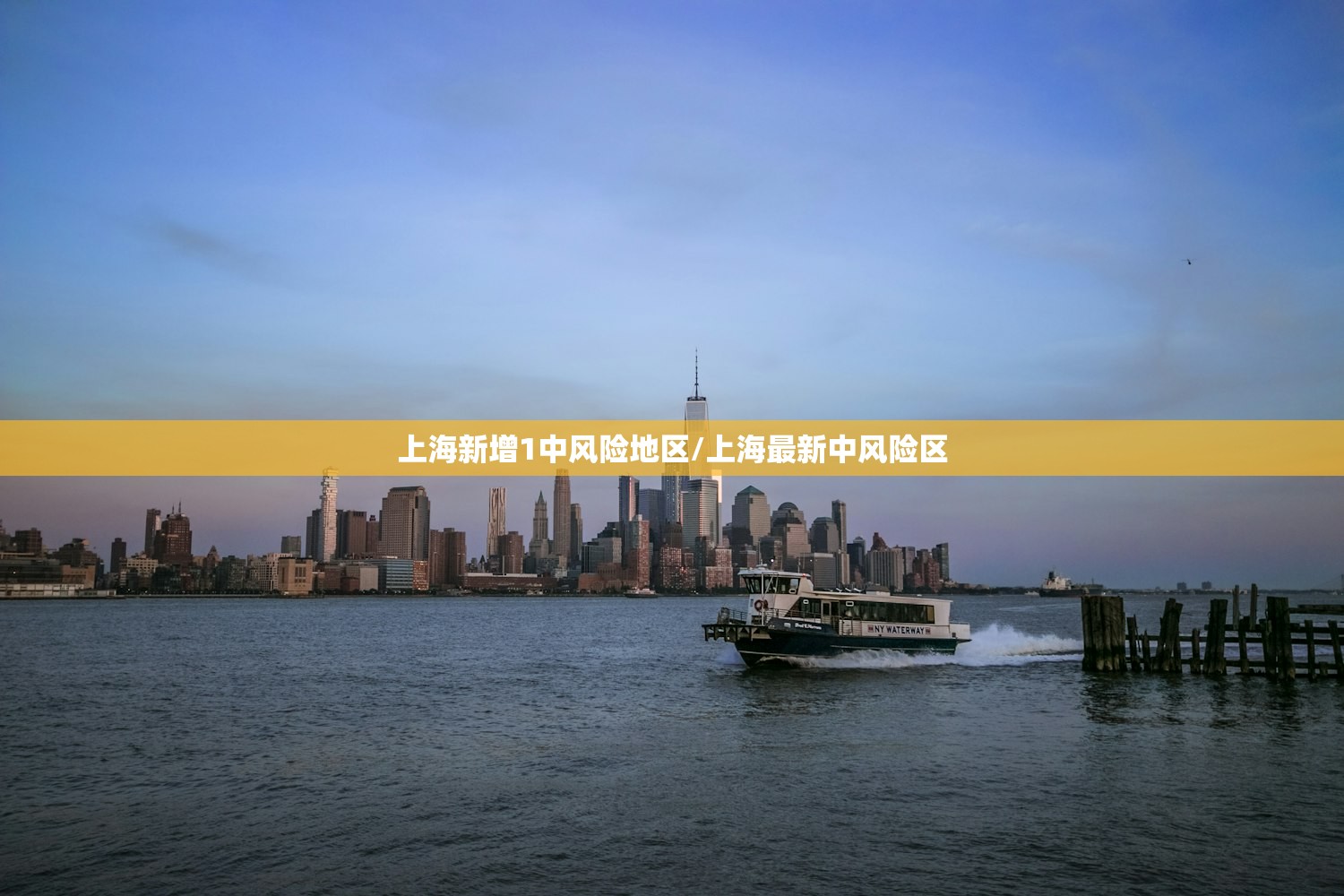 上海新增1中风险地区/上海最新中风险区