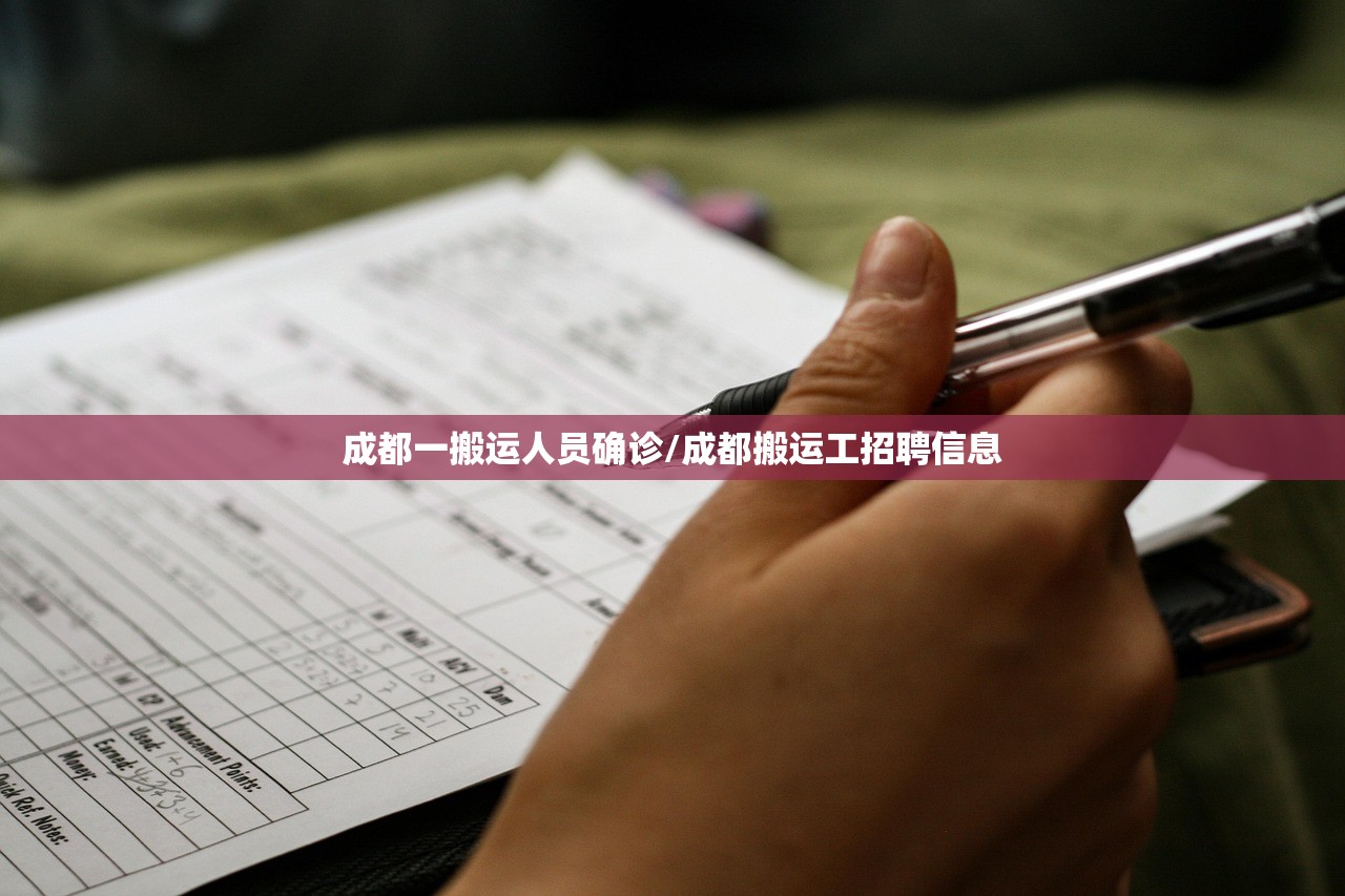 成都一搬运人员确诊/成都搬运工招聘信息