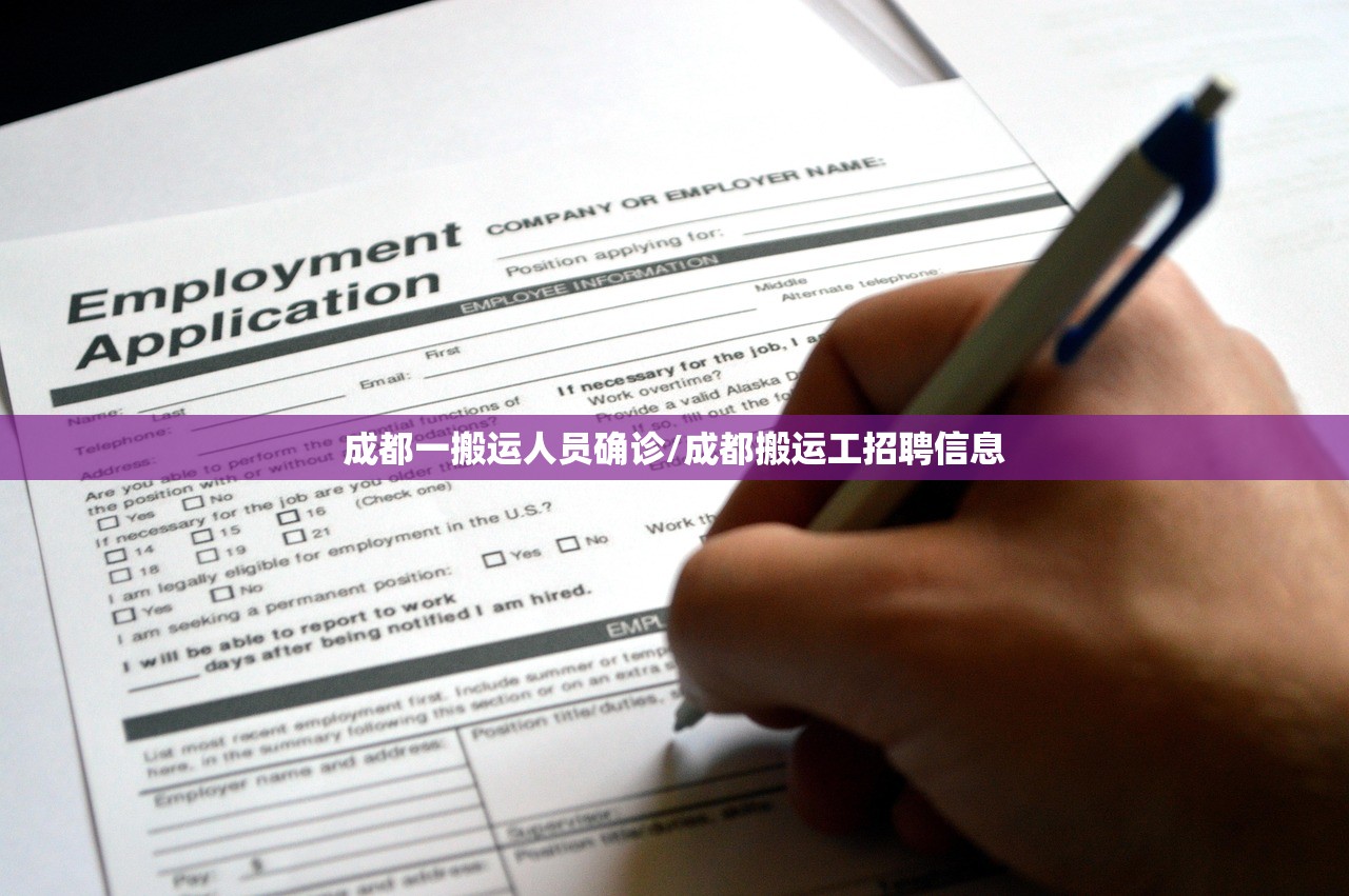 成都一搬运人员确诊/成都搬运工招聘信息