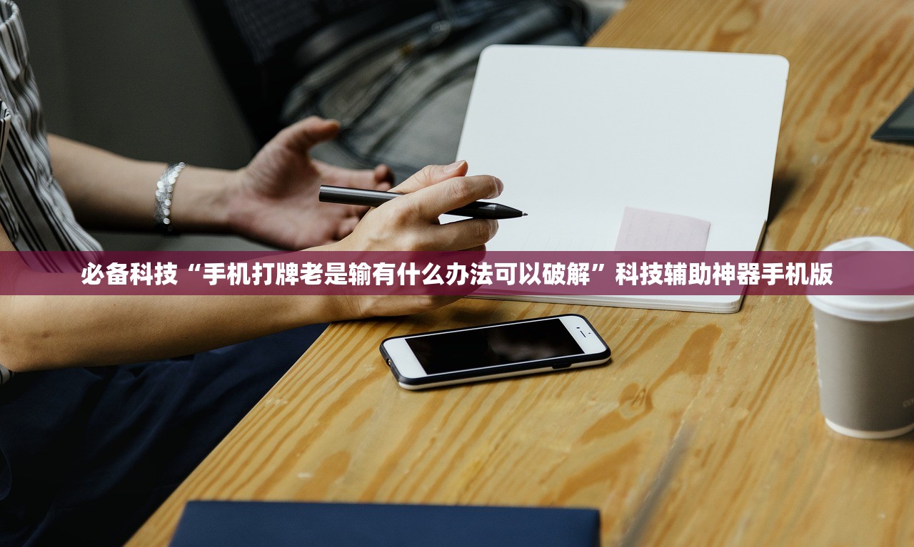 必备科技“手机打牌老是输有什么办法可以破解”科技辅助神器手机版