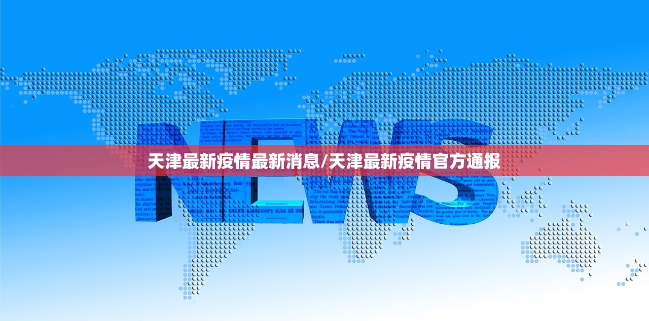 天津最新疫情最新消息/天津最新疫情官方通报