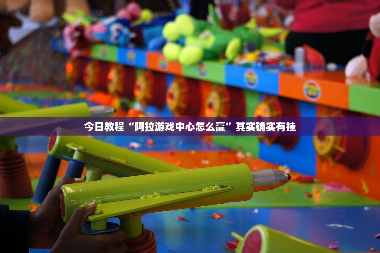 今日教程“阿拉游戏中心怎么赢	”其实确实有挂