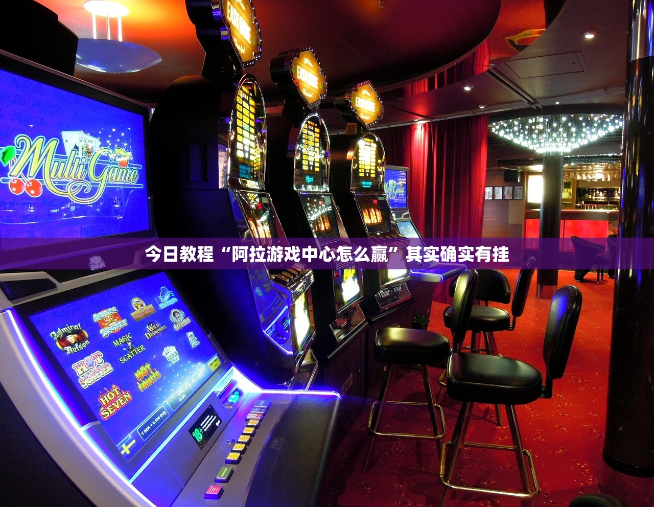 今日教程“阿拉游戏中心怎么赢”其实确实有挂