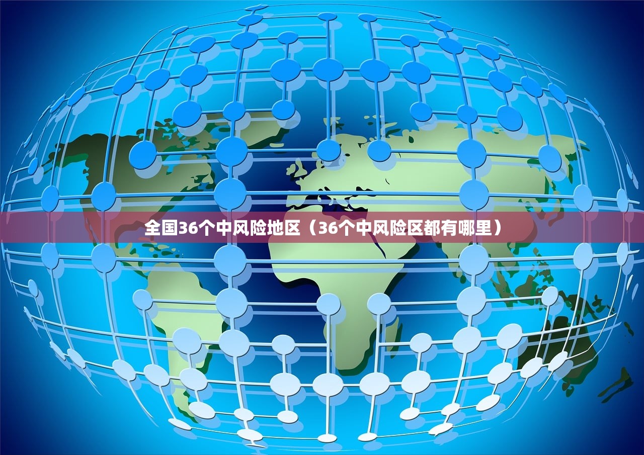 全国36个中风险地区(36个中风险区都有哪里) 全国36个中风险地区(36个中风险区都有哪里)