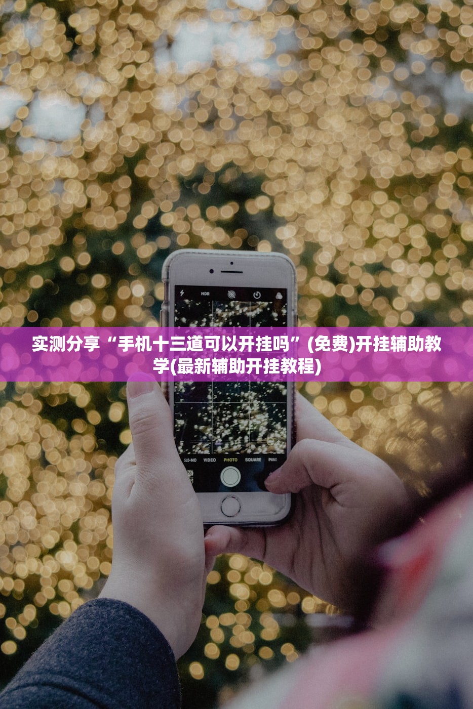 实测分享“手机十三道可以开挂吗”(免费)开挂辅助教学(最新辅助开挂教程)