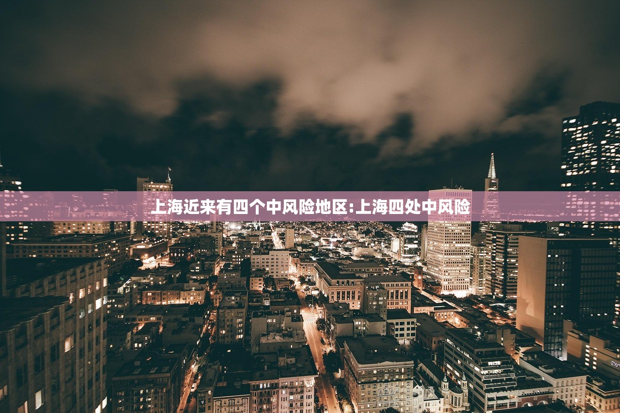 上海近来有四个中风险地区:上海四处中风险