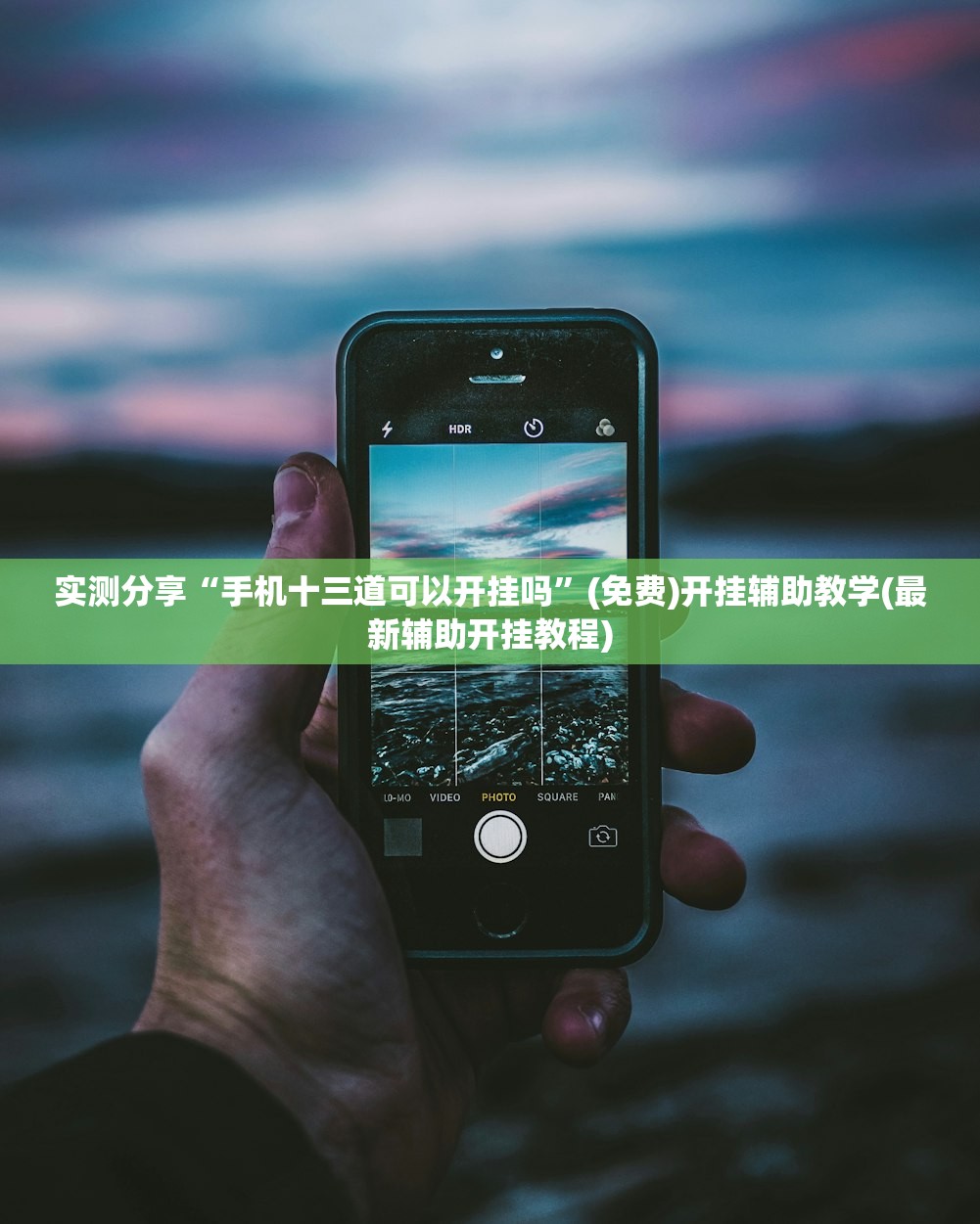 实测分享“手机十三道可以开挂吗”(免费)开挂辅助教学(最新辅助开挂教程)