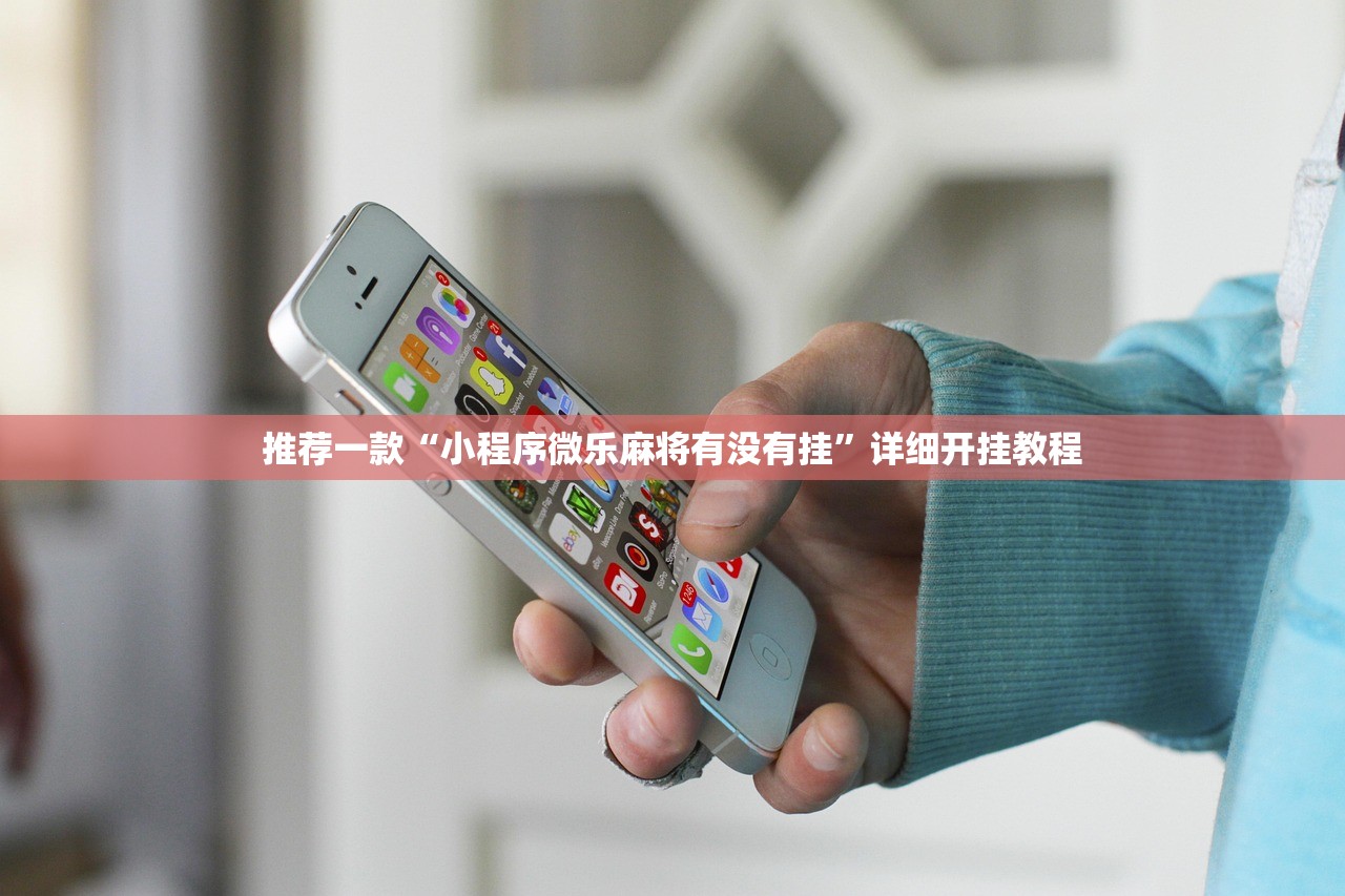 推荐一款“小程序微乐麻将有没有挂”详细开挂教程